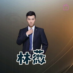 林薇